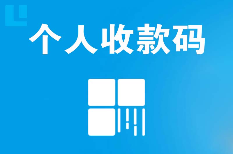 台前拉卡拉个人收款码