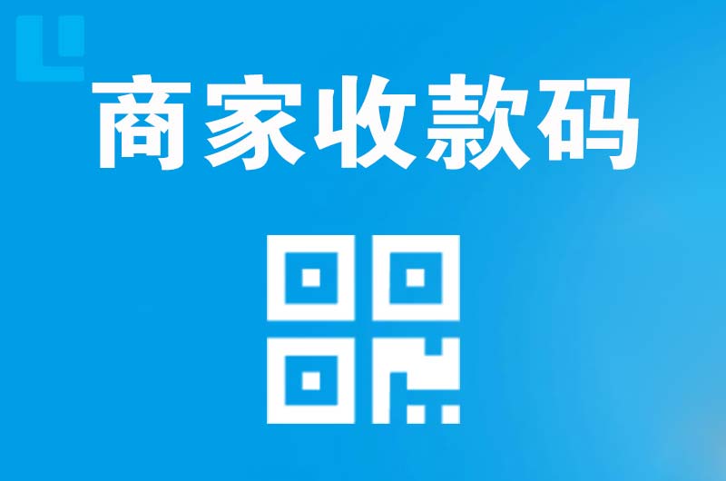 台前拉卡拉商家收款码