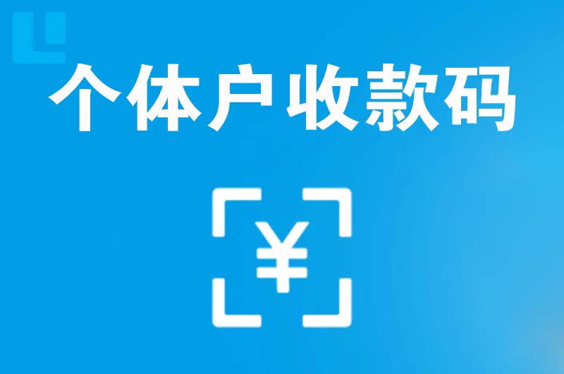 台前拉卡拉个体户收款码