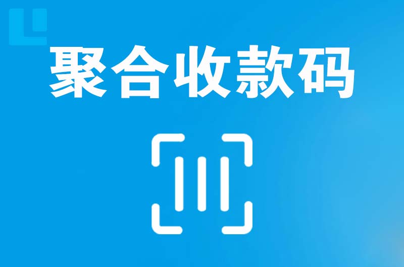 台前拉卡拉聚合收款码